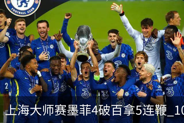 上海大师赛墨菲4破百拿5连鞭 10-8逆转塞尔比晋级