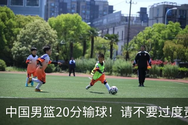 中国男篮20分输球！请不要过度责骂郭士强，日本媒体也闹出大乌龙！