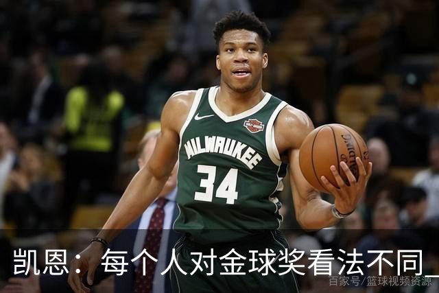 凯恩：每个人对金球奖看法不同 这些争论让足球变特别