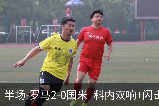 半场-罗马2-0国米 科内双响+闪击比塞克失单刀巴斯托尼中柱