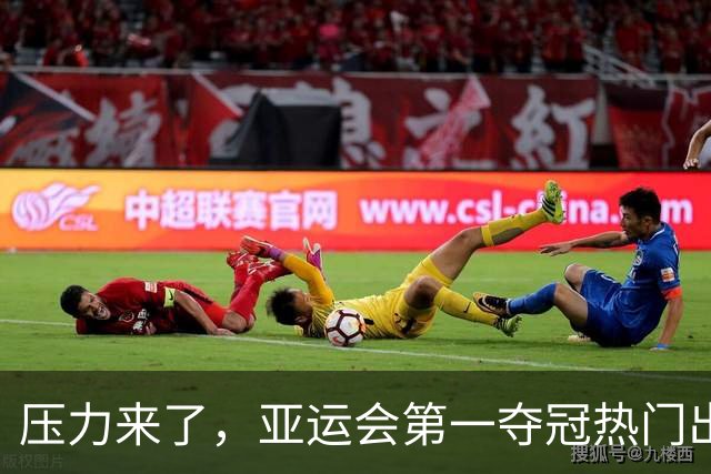 压力来了，亚运会第一夺冠热门出炉，中国男篮面临四重考验