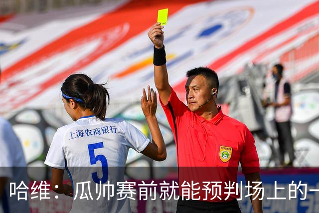 哈维：瓜帅赛前就能预判场上的一切，他是过去20年最伟大教练之一