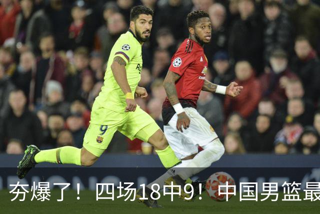 夯爆了！四场18中9！中国男篮最准侧翼球员