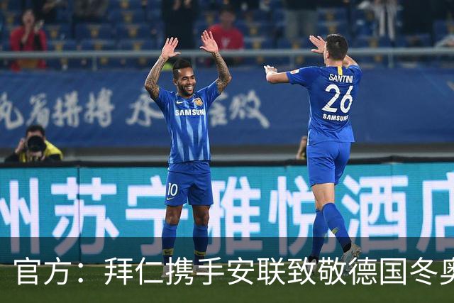 官方：拜仁携手安联致敬德国冬奥与冬残奥奖牌获得者