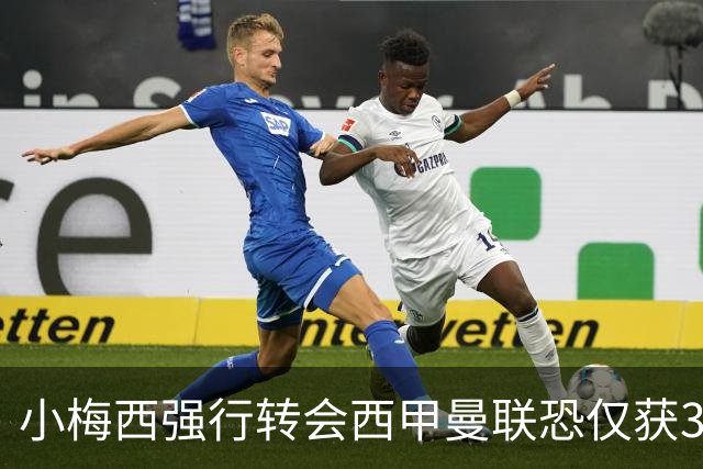 小梅西强行转会西甲曼联恐仅获30万！其飞赴巴萨谈判，皇马已接洽数月